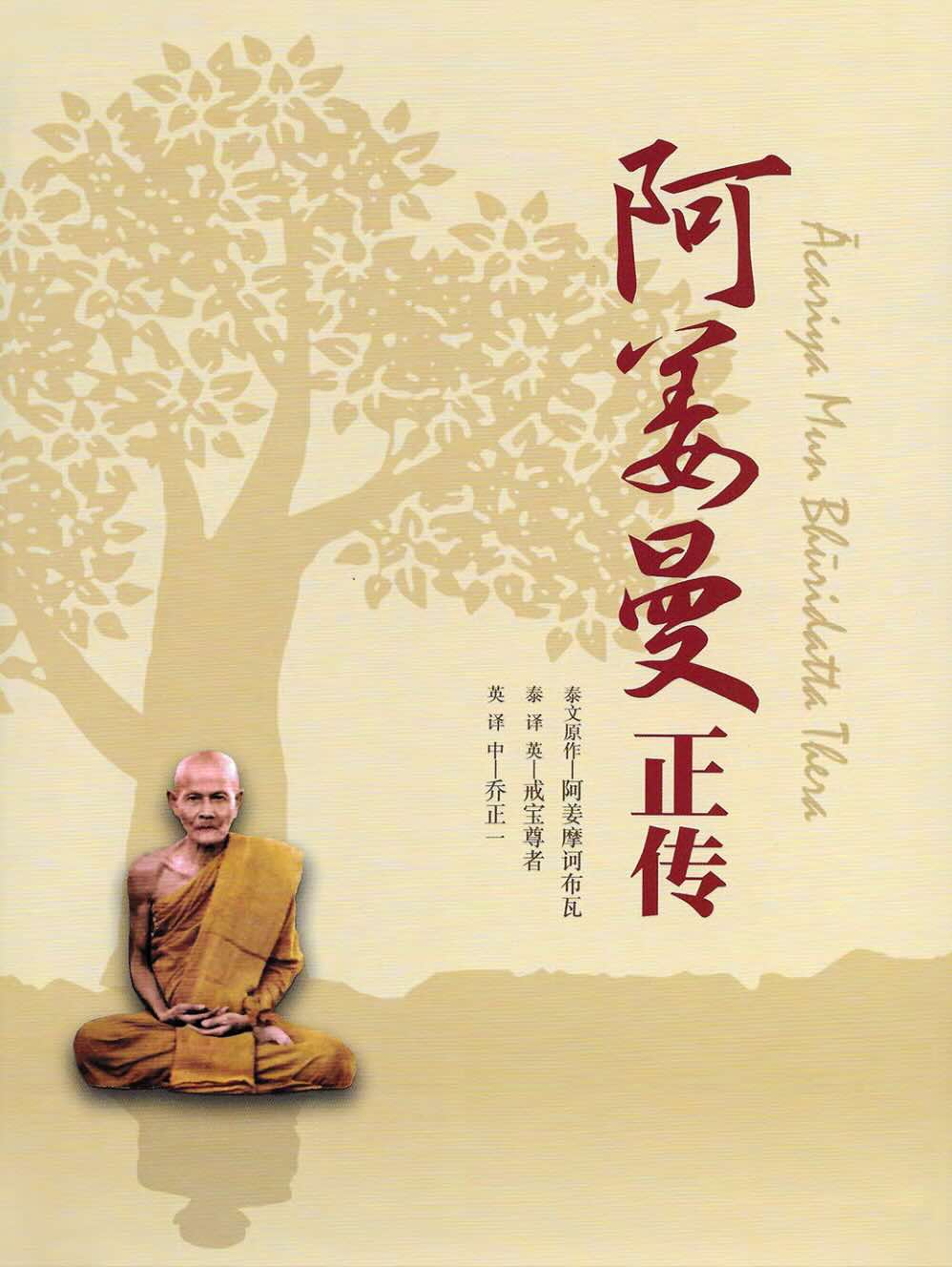 阿姜曼正传