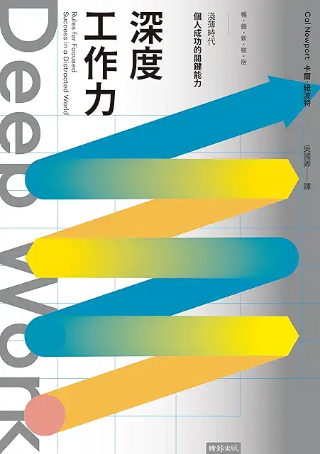 深度工作