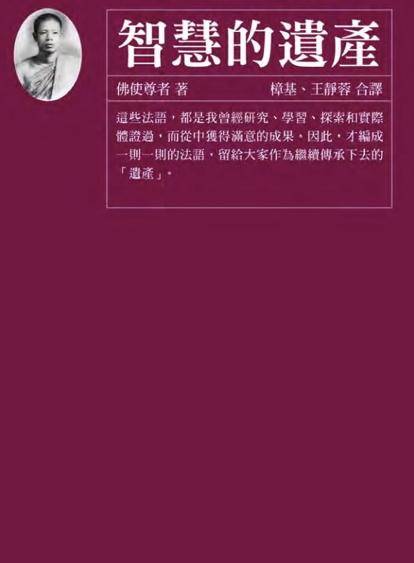 佛使比丘:智慧的遗产