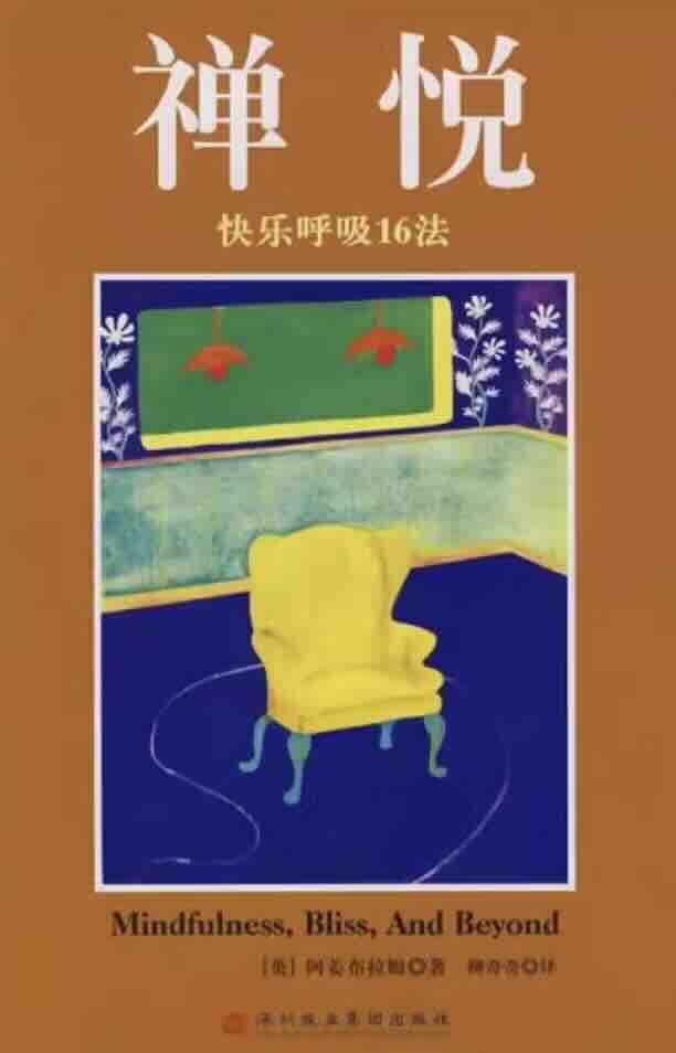 禅悦：快乐呼吸的十六法