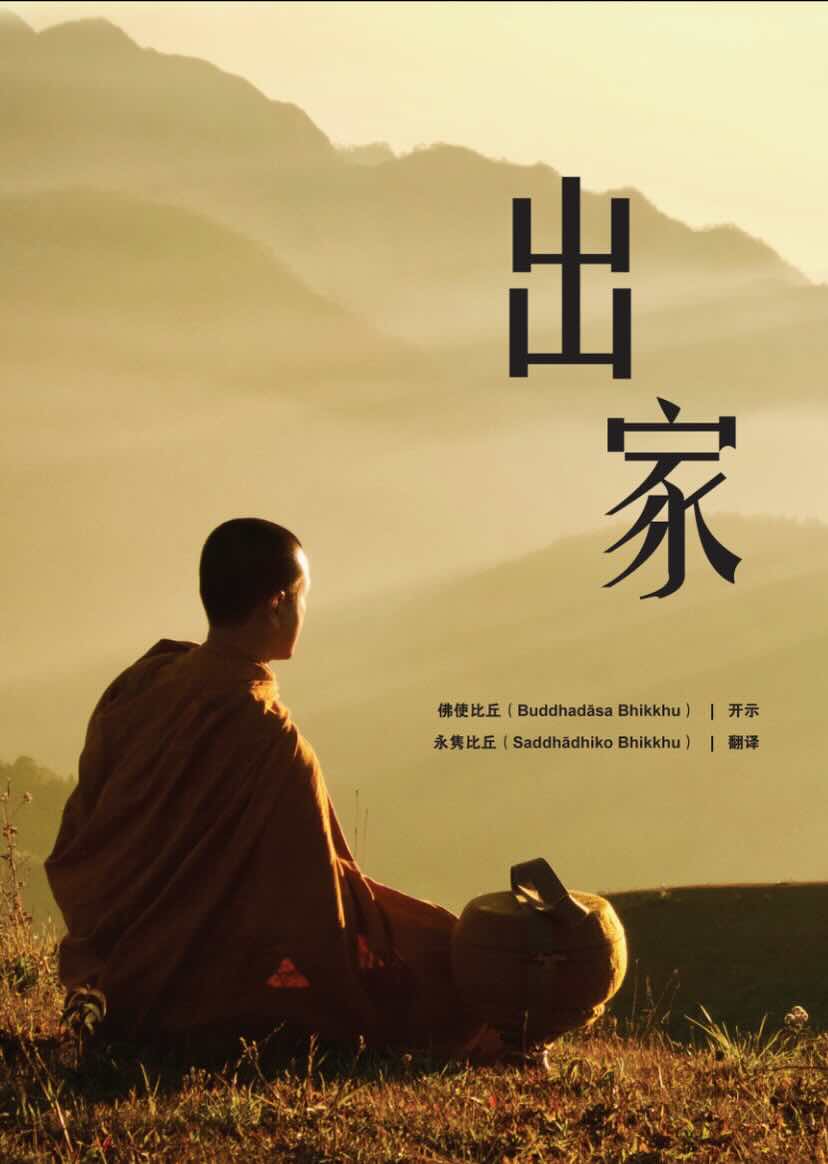 佛使比丘:出家