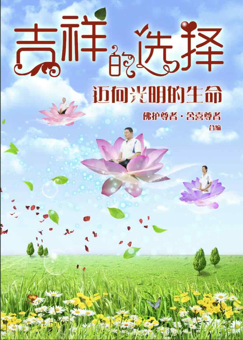 吉祥的选择