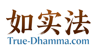 如实法 - True Dhamma